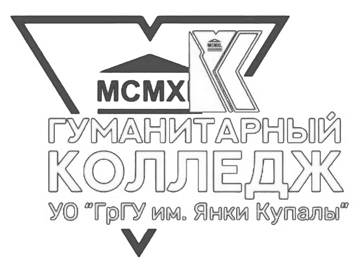 Гуманитарный колледж ГрГУ им. Янки Купалы